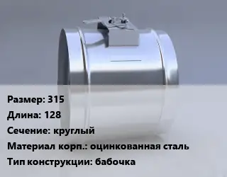 Клапан-дроссель 315 L=128 круглый оцинкованная сталь бабочка